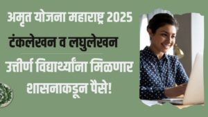 Amrut Yojana Maharashtra 2025