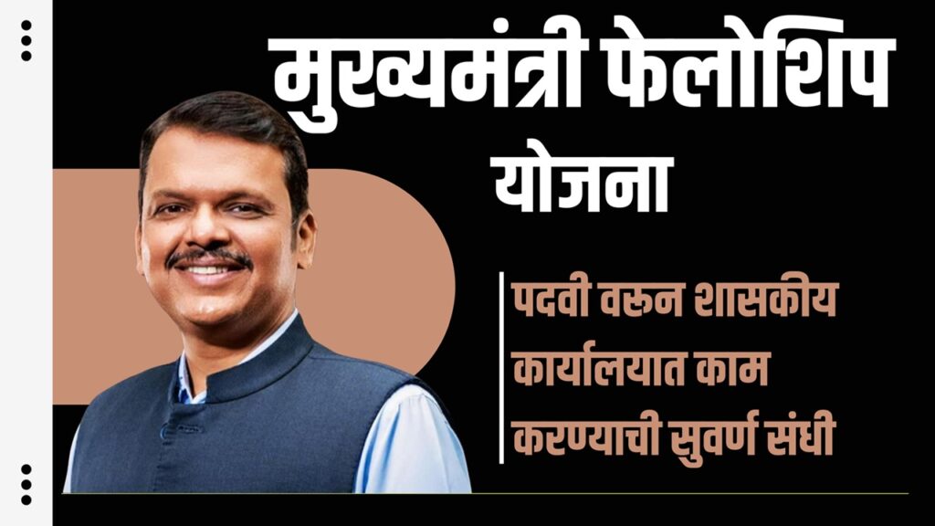 Chief Minister's Fellowship 2025