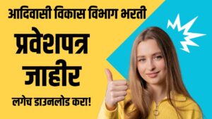 Maharashtra Tribal Development Department Hall Ticket 2025